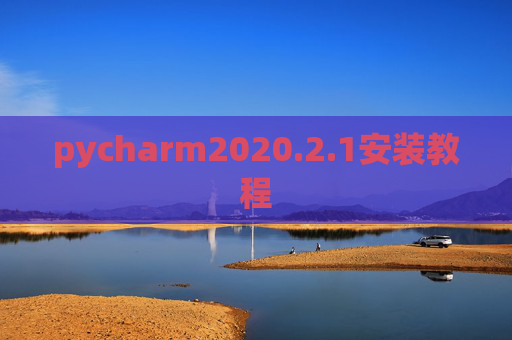 pycharm2020.2.1安装教程 pycharm2020.2.1安装教程